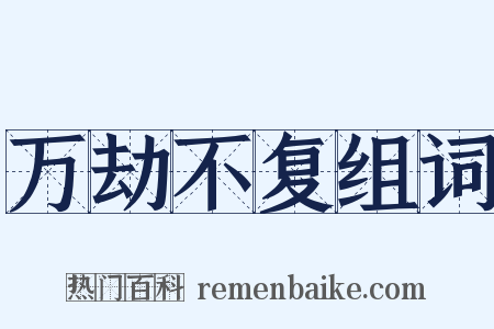 万劫不复组词是什么意思的图片